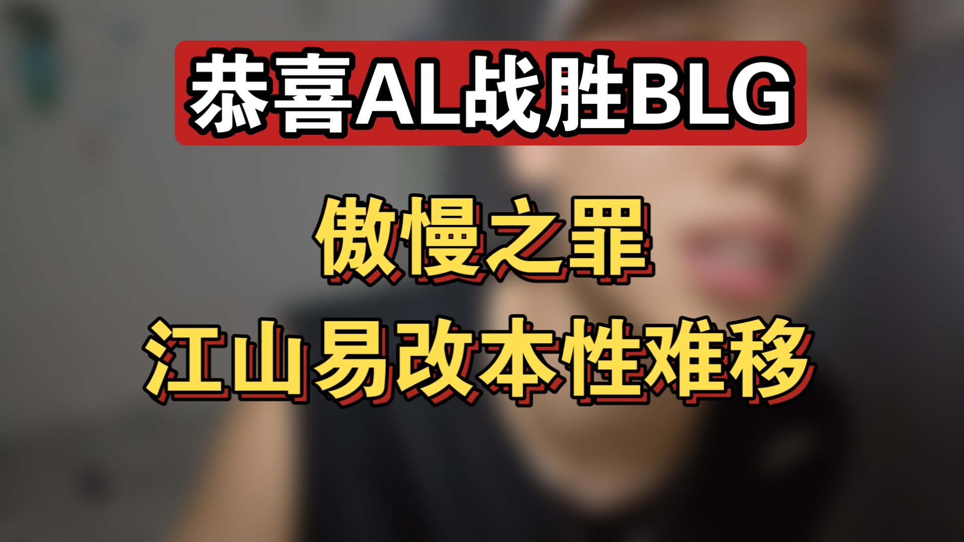 BLG险胜DRX，Gumayusi拿下关键大龙宿命之战全球总决赛，让粉丝疯狂欢呼