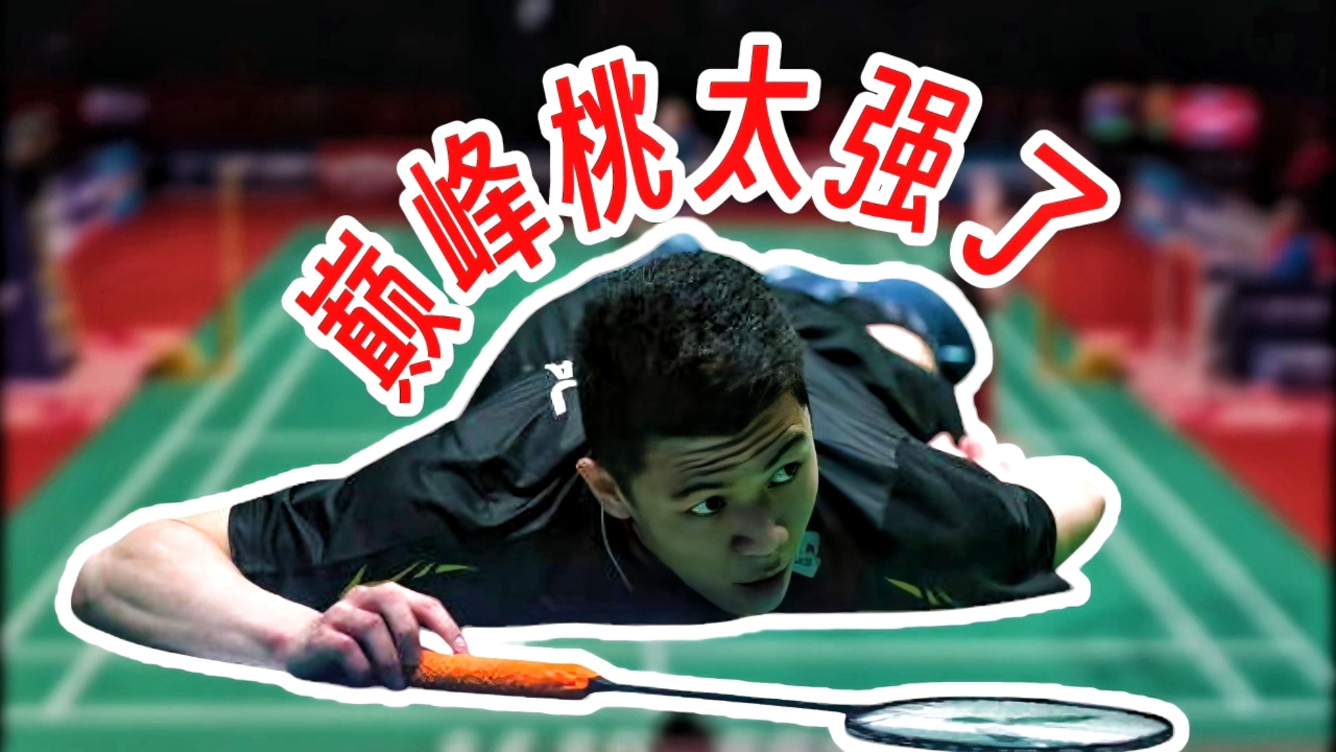 开云体育入口-包含马来西亚队绝杀日本队，桃田贤斗扛起全队的词条